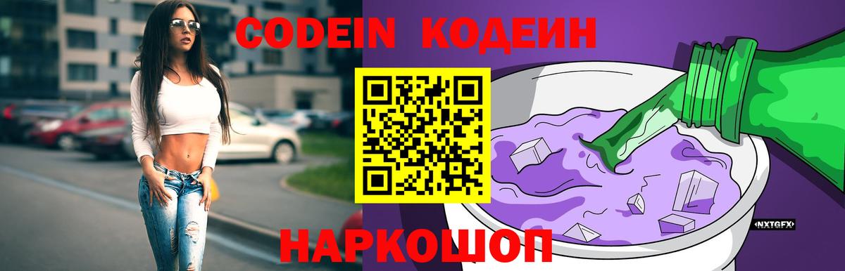 Codein напиток Lean (лин) Россошь